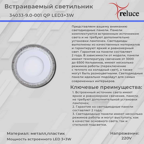 Светодиодная панель Reluce 34033-9.0-001QP LED3+3W WHITE Светодиодная панель Reluce 34033-9.0-001QP LED3+3W WHITE