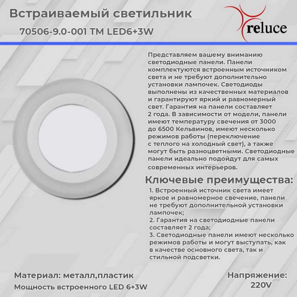 Светодиодная панель Reluce 70506-9.0-001TM LED6+3W WH/DL+DL (6500K+6500K) Светодиодная панель Reluce 70506-9.0-001TM LED6+3W WH/DL+DL (6500K+6500K)