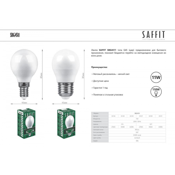 Лампа светодиодная Saffit E14 11W 6400K матовая SBG4511 55140