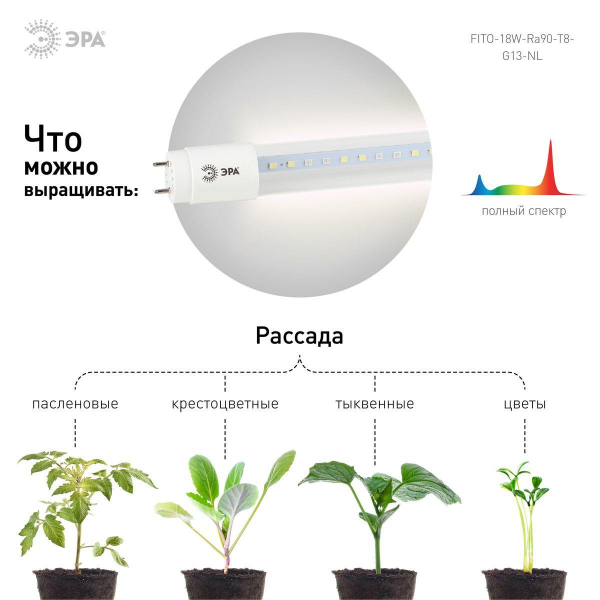 Лампа светодиодная для растений ЭРА G13 18W 1200K прозрачная Fito-18W-Ra90-Т8-G13-NL Б0042987