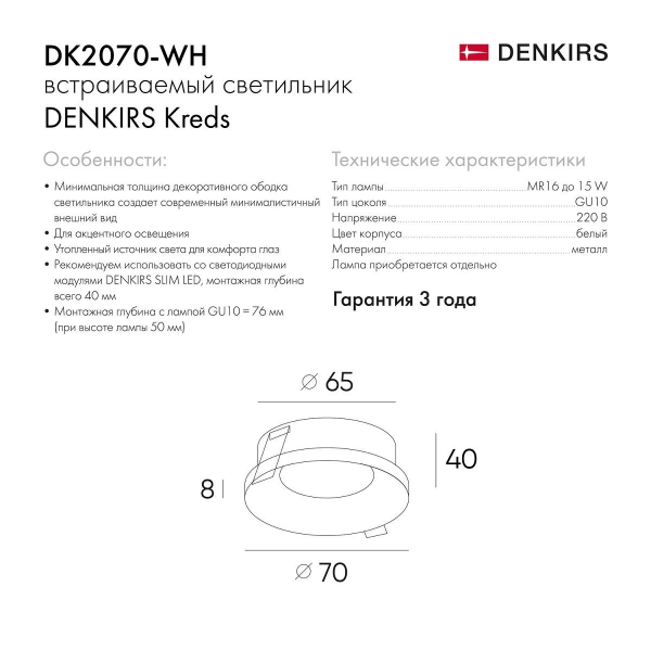 Встраиваемый светильник Denkirs DK2070-WH