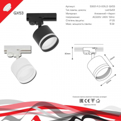 Трековый светильник Reluce Technical 53001-9.3-001LD GX53 BK