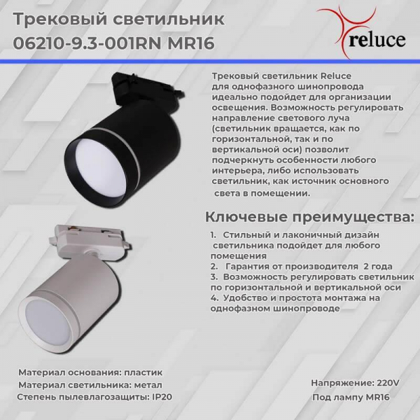 Трековый светильник Reluce 06210-9.3-001RN MR16 WT