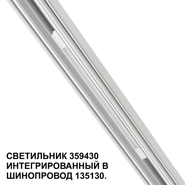 Трековый светодиодный светильник Novotech Shino Flum 359430 Трековый светодиодный светильник Novotech Shino Flum 359430
