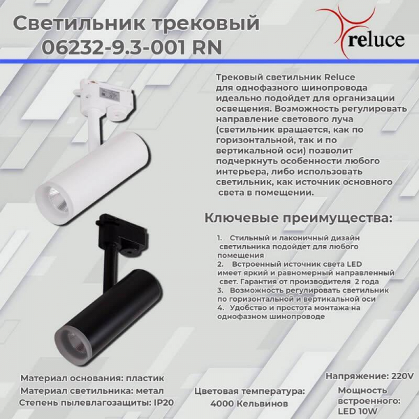 Трековый светодиодный светильник Reluce 06232-9.3-001RN LED10W BK