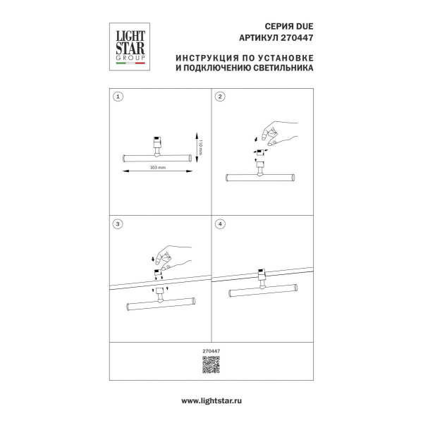 Трековый светильник Lightstar Due Hermes 270447