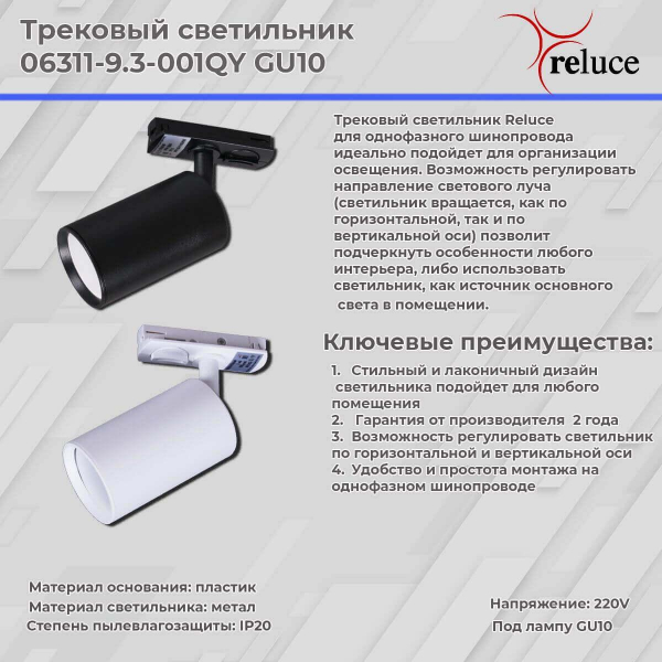 Трековый светильник Reluce 06311-9.3-001QY GU10 WT