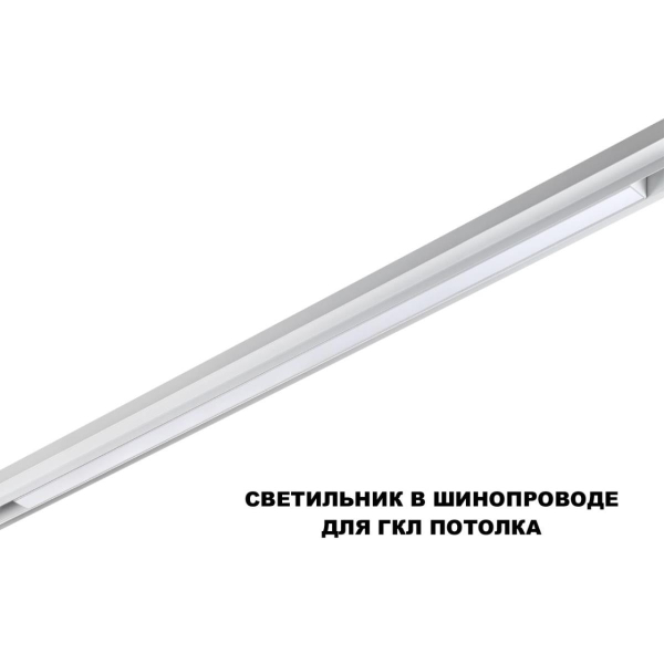 Трековый светильник Novotech FLUM 359620