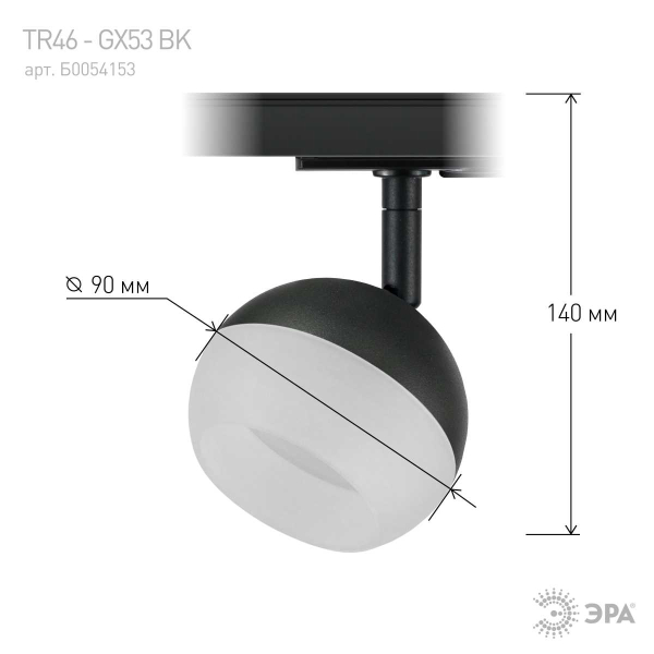 Трековый светильник однофазный ЭРА Round TR46-GX53 BK Б0054153