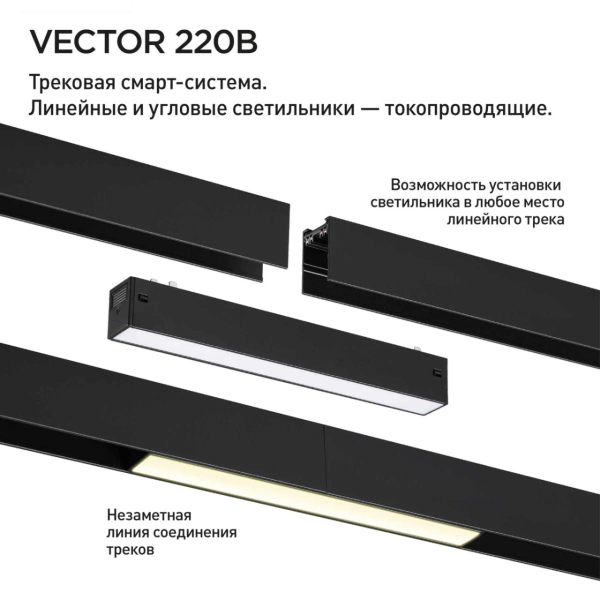 Трековый светильник Novotech VECTOR 359938