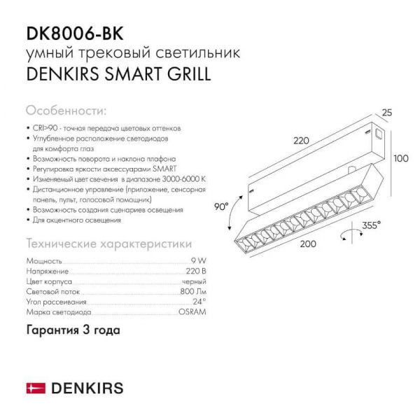 Трековый светодиодный светильник Denkirs DK8006-BK