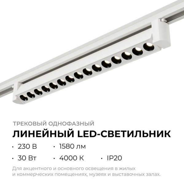 Трековый светодиодный светильник Apeyron 25-15