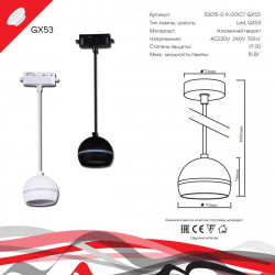 Трековый светильник Reluce Technical 53015-0.9-001CT GX53 WT