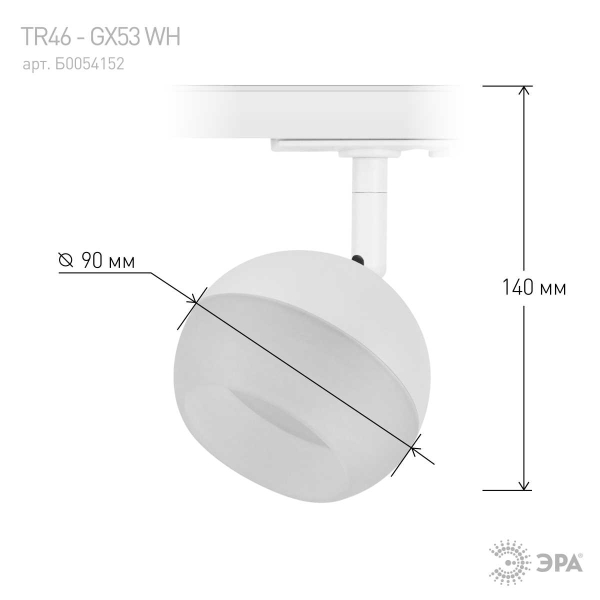 Трековый светильник однофазный ЭРА Round TR46-GX53 WH Б0054152