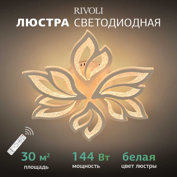 Потолочная светодиодная люстра Rivoli Teodora 6149-106 Б0066418