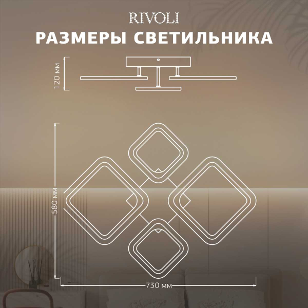 Потолочная светодиодная люстра Rivoli Fabiola 6151-104 Б0066441