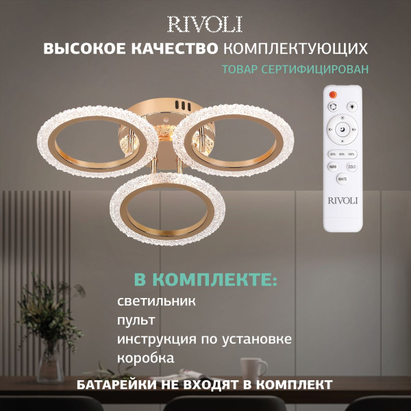 Потолочная светодиодная люстра Rivoli Evlalia 6178-703 Б0068399