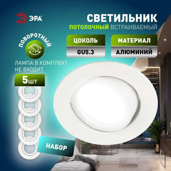Светильник встраиваемый алюминиевый ЭРА KL86 WH SET 5 под лампу MR16 GU5.3 белый набор 5 шт Б0070928