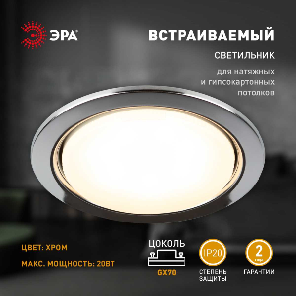 Светильник встраиваемый ЭРА ST70 CH под лампу GX70 хром Б0066257