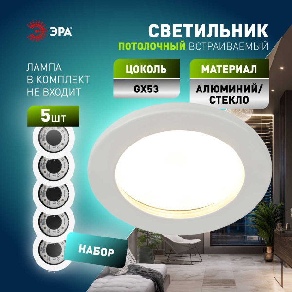 Встраиваемый светильник влагозащищенный ЭРА KL95 WH SET 5 под лампу GX53 IP44 белый набор 5 шт Б0070922